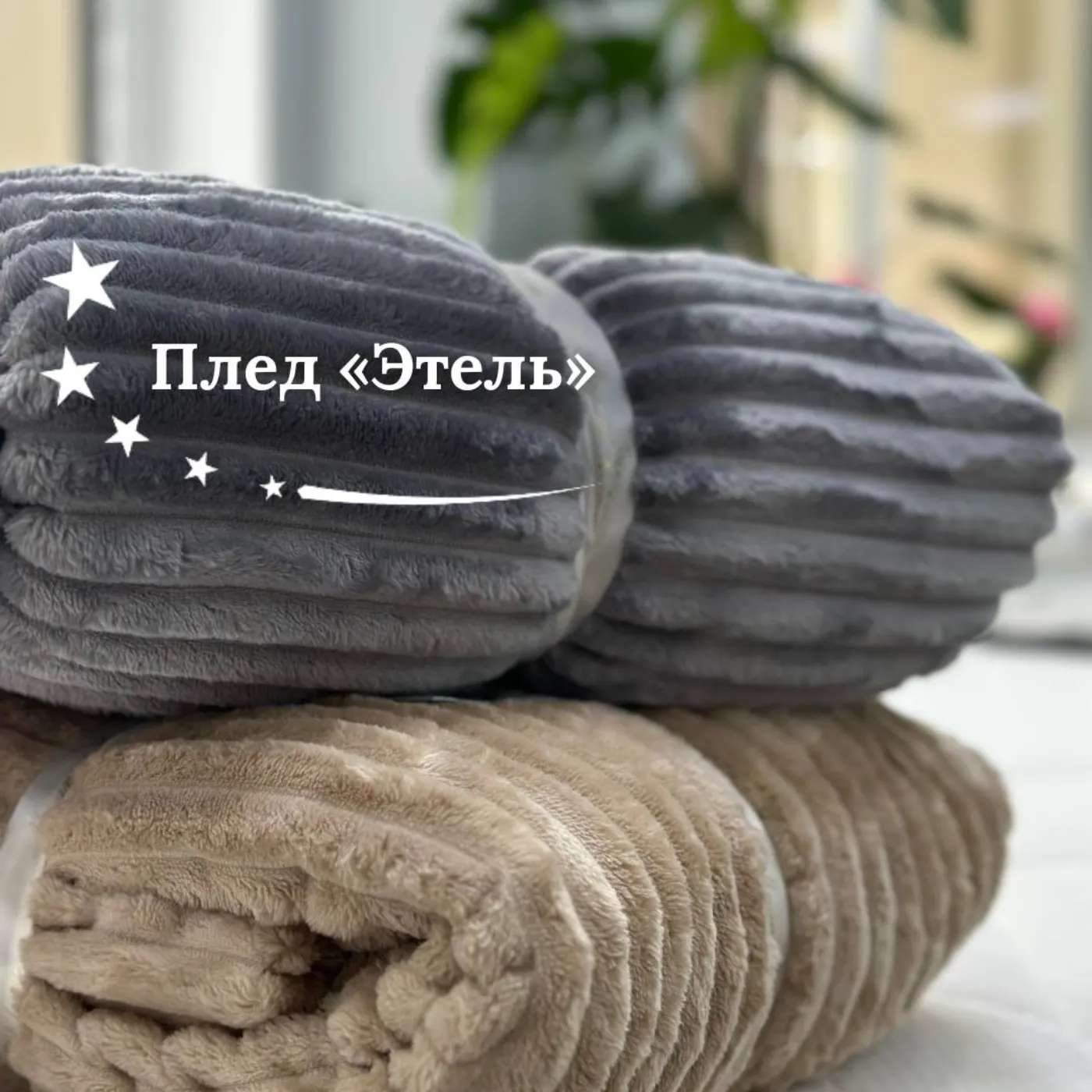 Плед Этель